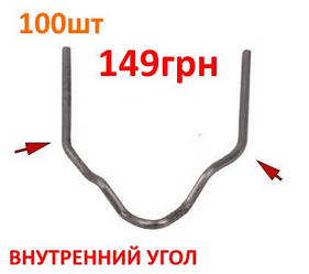 Скоба для гарячого степлера внутрішній кут (паяння бамперів, паяння пластику, ремонт бамперів, мопедів)