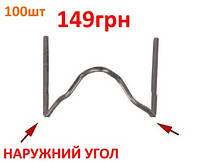 Скоба для горячего степлера внешний угол (пайка бамперов, пайка пластика, ремонт бамперов, мопедов)