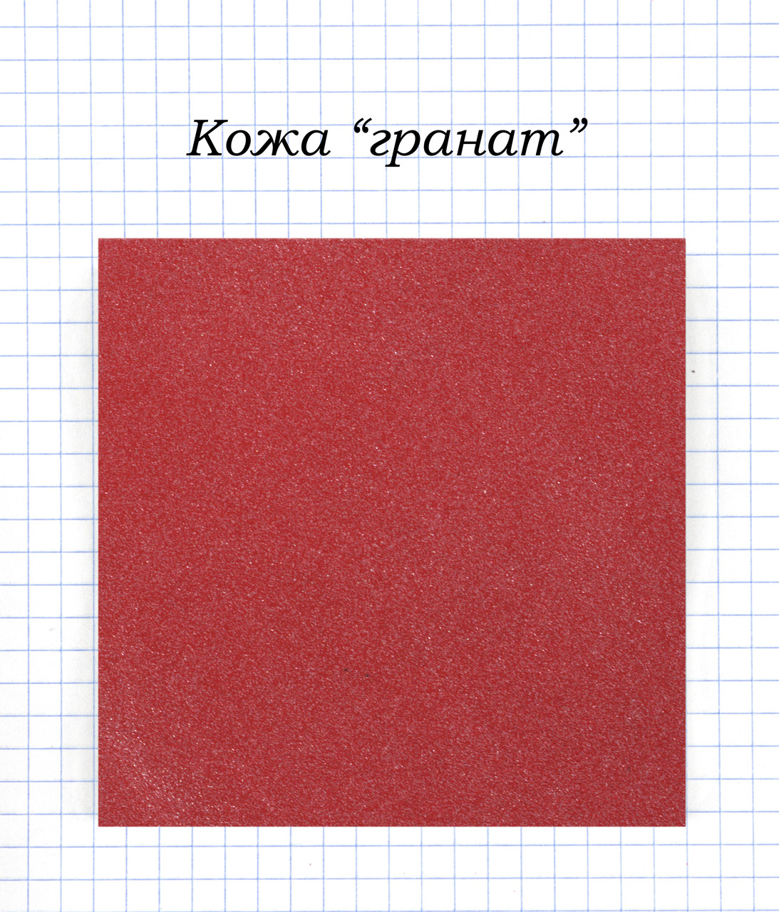 Шкіра "Гранат"