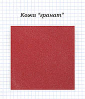 Шкіра "Гранат"