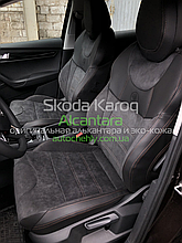 Авточохли для Skoda Karoq!