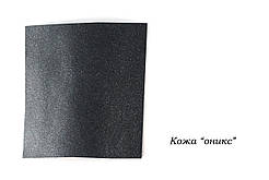 Шкіра "Онікс"