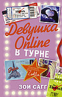 Девушка Online: в турне