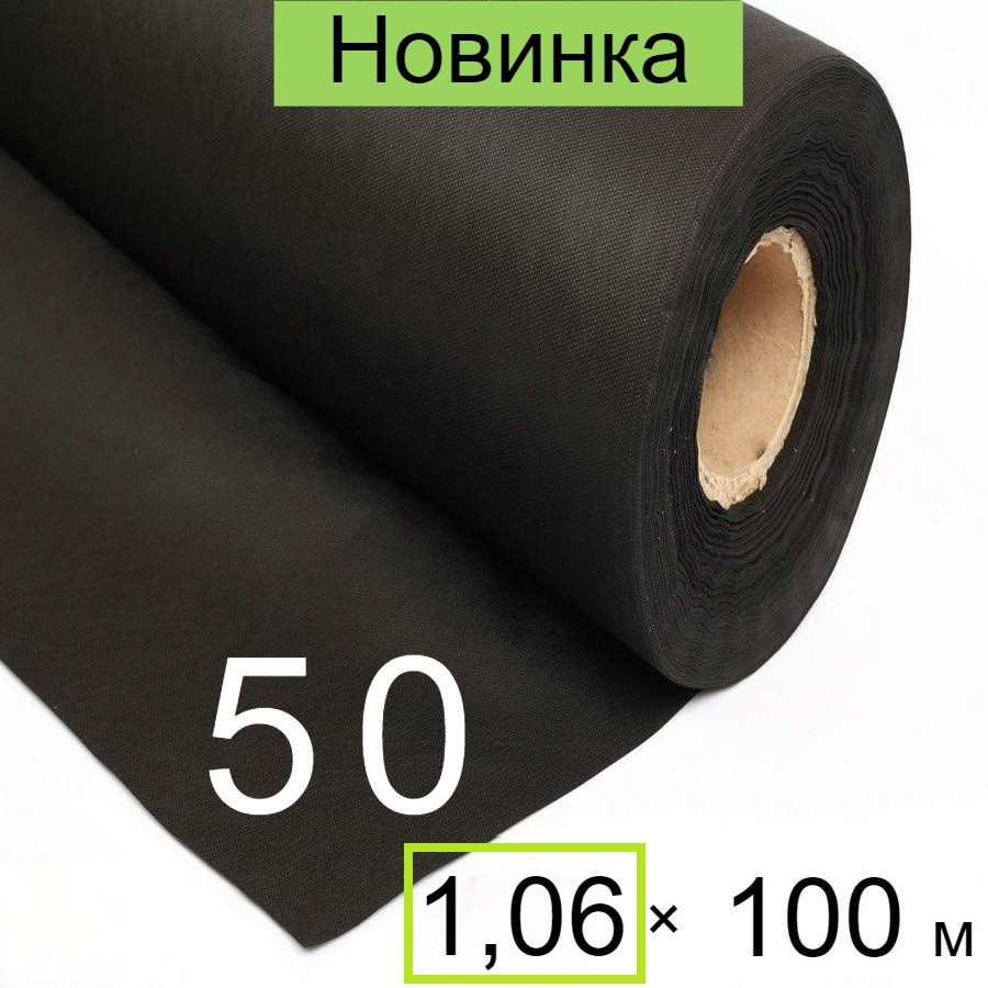 Агроволокно чорне 50 uv - 1,06 × 100 м