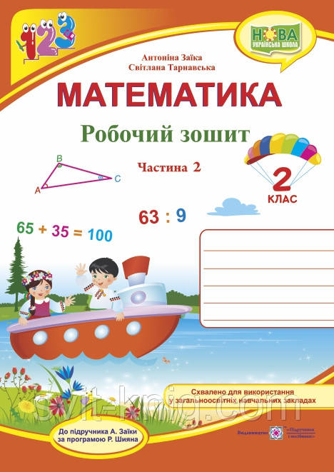 Робочий зошит з математики. 2 клас. Частина 2. (до підр. Заїка А.) НУШ.