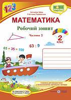 Робочий зошит з математики. 2 клас. Частина 2. (до підр. Заїка А.) НУШ.