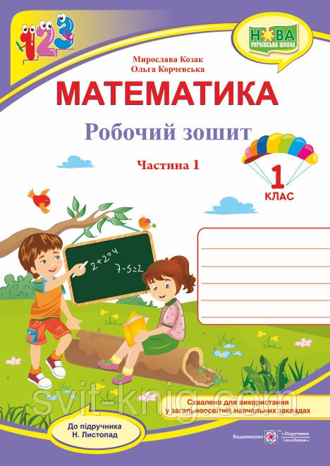 Робочий зошит. Математика. 1 клас. Частина 1. (до підр. Листопад Н.) НУШ.