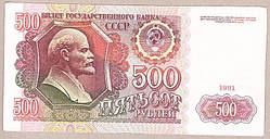 Банкнота СРСР 500 рублів 1991 р VF