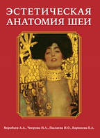 Воробйов А. А. Естетична анатомія шиї 2019 рік керівництво для лікарів