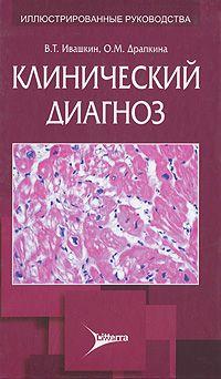 Івашкін В. Т., Драпкіна О. М. Клінічний діагноз