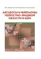 Афанасьєв Ст. Ст., Цой А. Р., Янушевич О. О. Абсцеси і флегмони щелепно-лицевої ділянки та шиї. Атлас