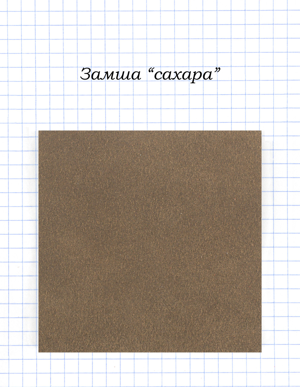 Замша "цукру"