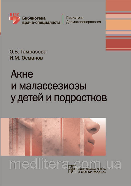 Тамразова О. Б., Османів В. М. Акне і малассезиозы у дітей та підлітків