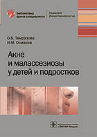 Тамразова О. Б., Османів В. М. Акне і малассезиозы у дітей та підлітків