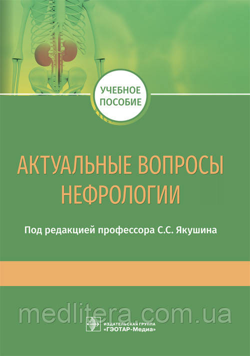 Якушин С. С. Актуальні питання нефрології Навчальний посібник 2019 рік