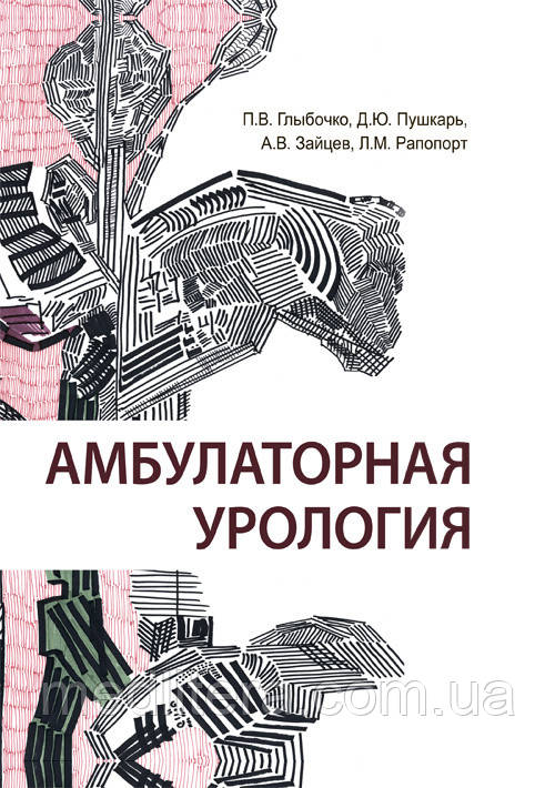 Глыбочко П. В. Амбулаторна урологія