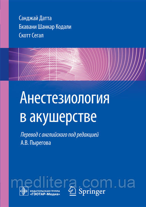 Датта С., Кодалі Б. Ш., Сегал С. Анестезіологія в акушерстві. Керівництво
