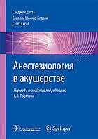 Датта С., Кодалі Б. Ш., Сегал С. Анестезіологія в акушерстві. Керівництво