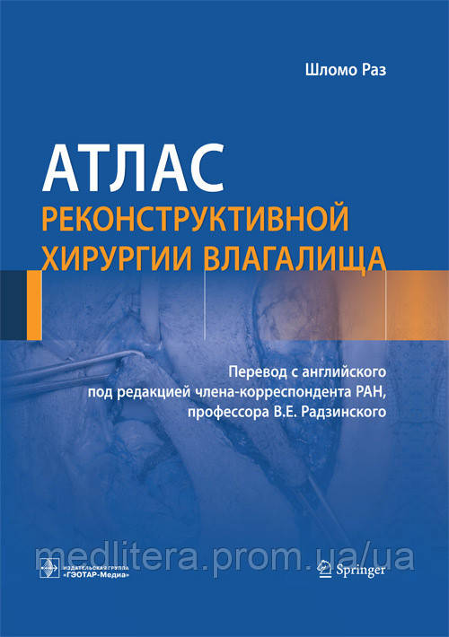 Раз Ш. Атлас реконструктивної хірургії піхви, фото 1