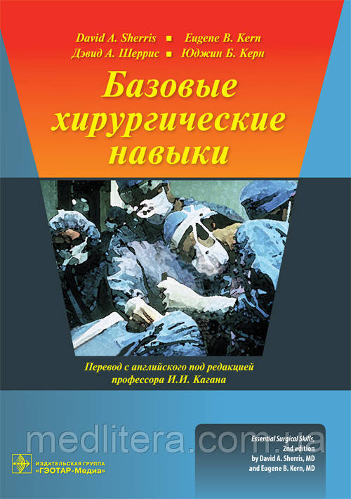 Шеррис Д. А., Керн Юджин Б. Базові хірургічні навички 2018 рік