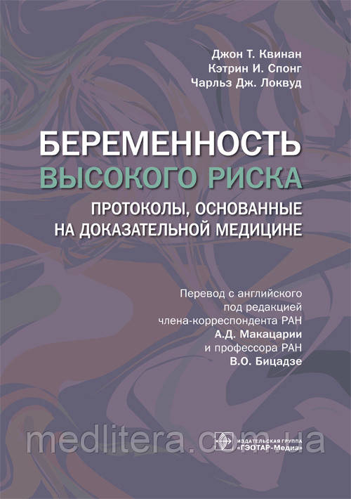 Квінан Д.Т., Спонг К.І., Локвуд Ч.Дж. Вагітність високого ризику 2020 рік