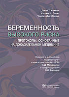 Квинан Д. Т., Спонг К. І., Локвуд Ч. Дж. Вагітність високого ризику 2020 рік керівництво для гінекологів