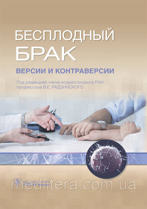 Радзинський В.Е. Безплідний брак. Версії та контраверсії 2-е видання 2019 рік
