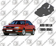 Защита двигателя AUDI 100 С4 (1990-1994) V-2,2; 2,3; 2,6; 2,8; 2,4D кроме 4х4