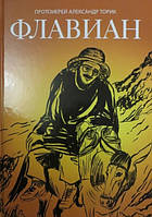 Флавиан (три части в одной книге). Протоиерей Александр Торик