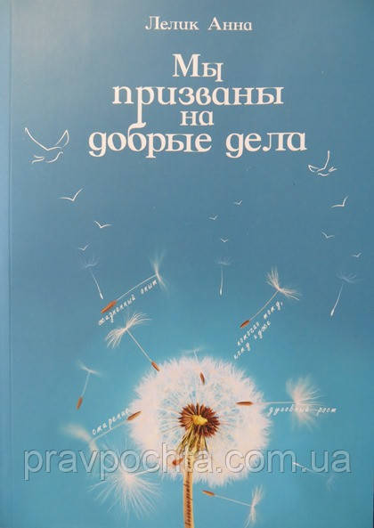 Ми покликані на добрі справи. Анна Лелик