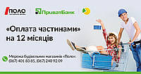 ВСІ ТОВАРИ ОПЛАТА ЧАСТИНАМИ ТА В КРЕДИТ ВІД "ПОЛО" !