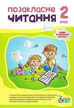 Позакласне читання, 2 клас. Настенко А. І., Ковальчук Н.О.