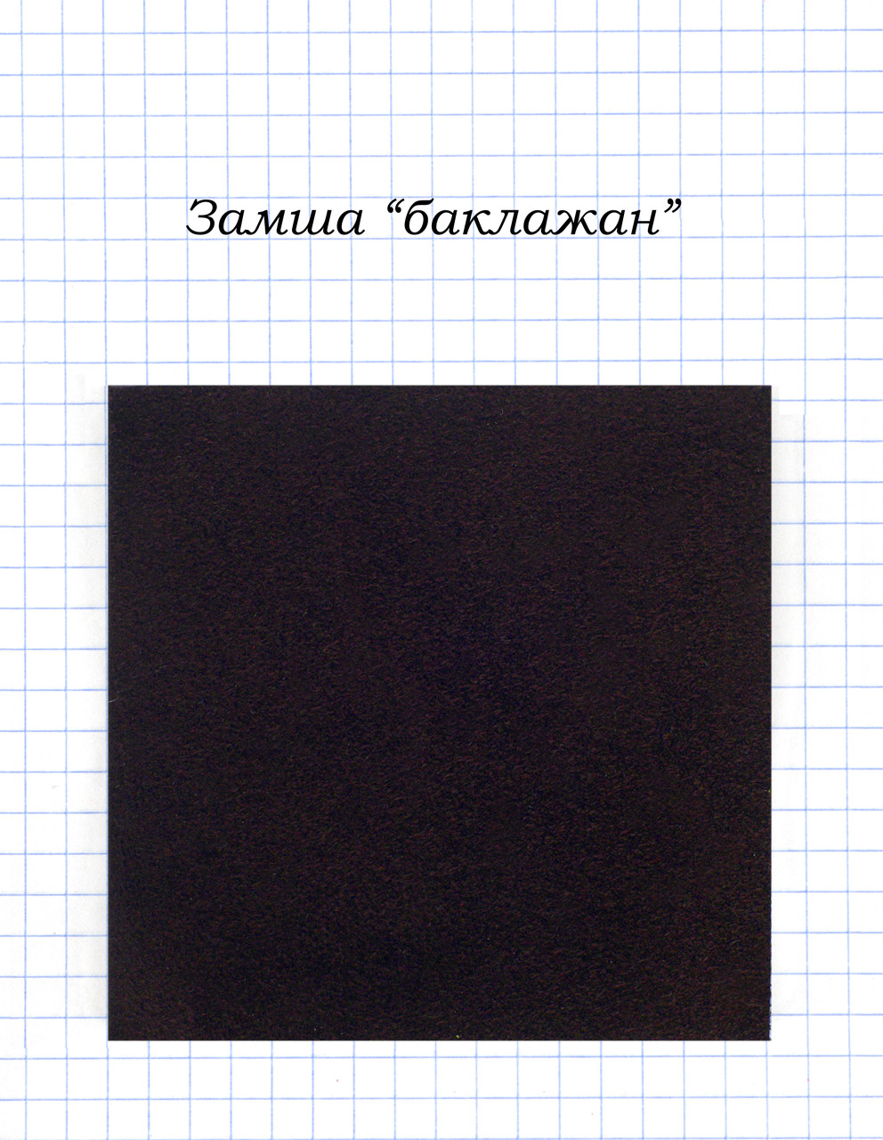 Замша "баклажан"