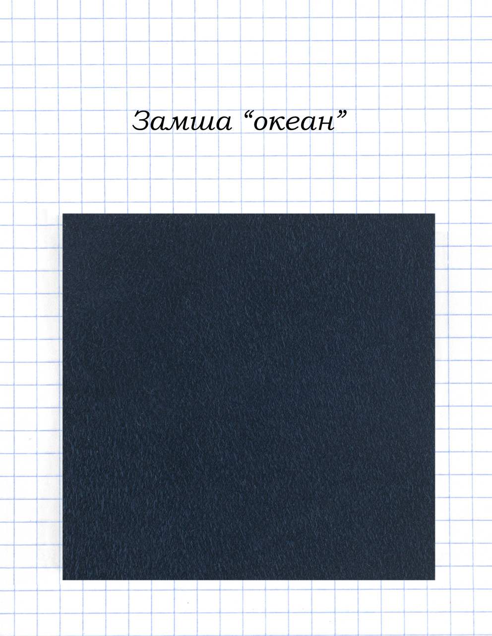 Замша "Океан"