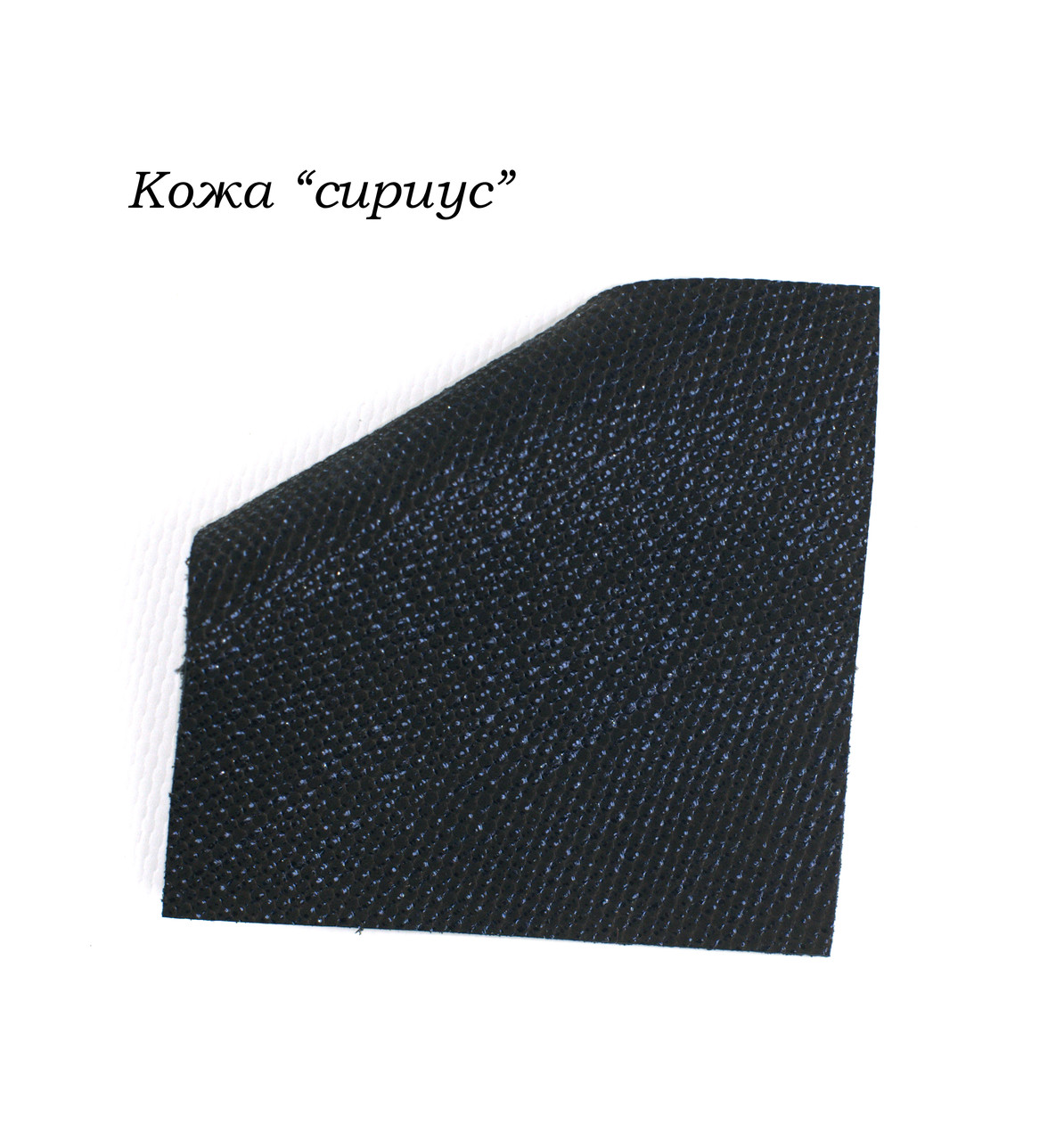 Шкіра "сіріус"