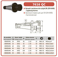 Патрон цанговий 7616-30-32-50 QC