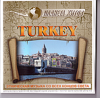 CD-диск Сборник TURKEY. Этническая музыка со всех концов света. Планета хитов
