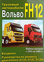 ГРУЗОВІ АВТОМОСИЛИ 
ВІЛЬВО FH12  
Моделі 1993-2005 рр. 
Посібник з ремонту двигунів 
D12A • D12C• D12D