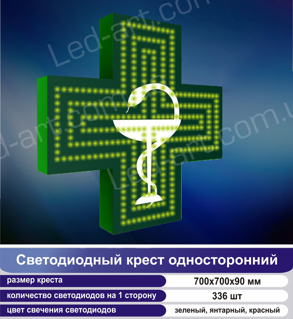 Светодиодный аптечный крест односторонний LED-ART-700-1 - фото 1 - id-p94995610