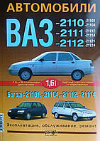 Книга АВТОМОБІЛІ ВАЗ - 2110 / 2111 / 2112 БОГДАН -21101 • 21104 • 21112 • 21114 Керівництво по ремонту