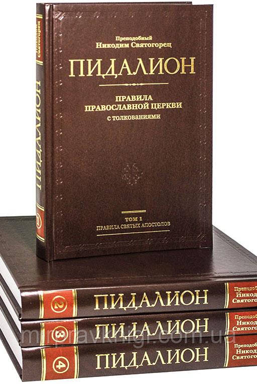 Пиляйон: Правила Православної церкви з поясненнями в 4 томах31shрець, преподобний