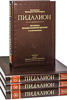Пиляйон: Правила Православної церкви з поясненнями в 4 томах31shрець, преподобний