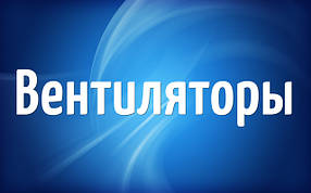 Вентилятори