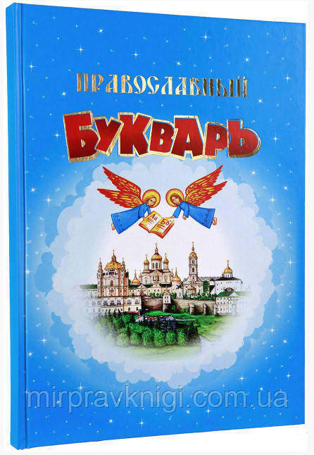ПРАВОСЛАВНЫЙ БУКВАРЬ  (РУССКИЙ ЯЗЫК)