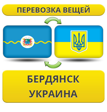 Перевезення Речей з Бердянська по Україні!