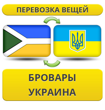 Перевезення Вії з Броварів по Україні!