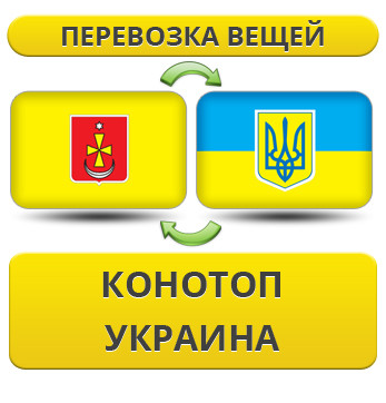 Перевезення Речей з Конотопа по Україні!
