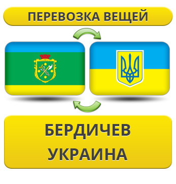 Перевезення Вії з Бердічова по Україні!