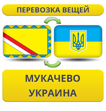 Перевезення Речей з Мукачева по Україні!
