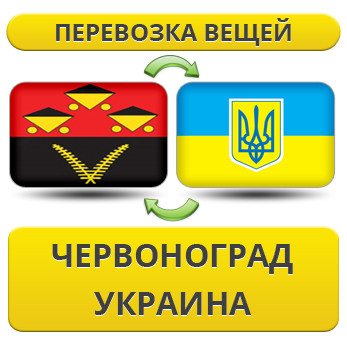Перевезення Речей з Червонограда по Україні!